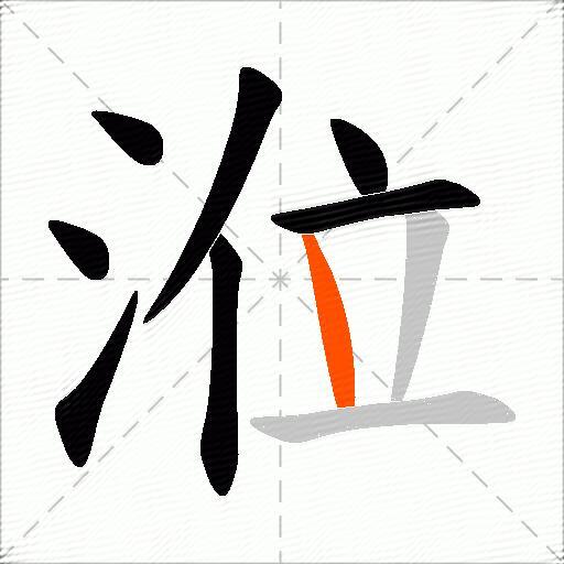 涖