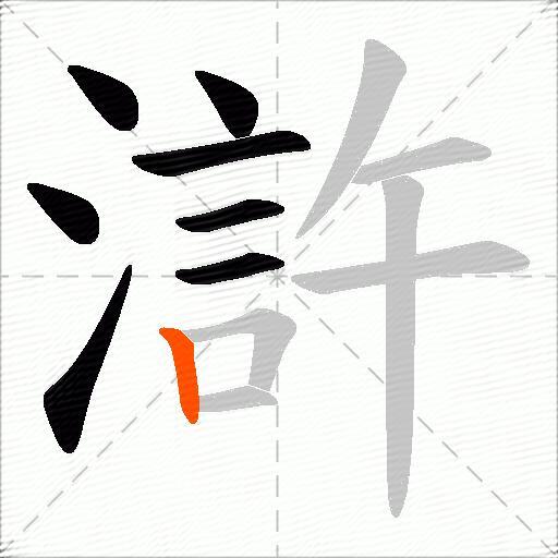 滸