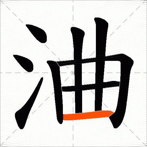 浀