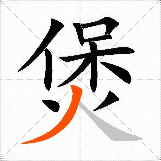 煲