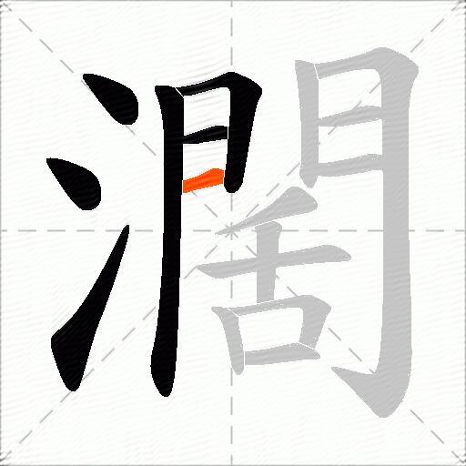 濶