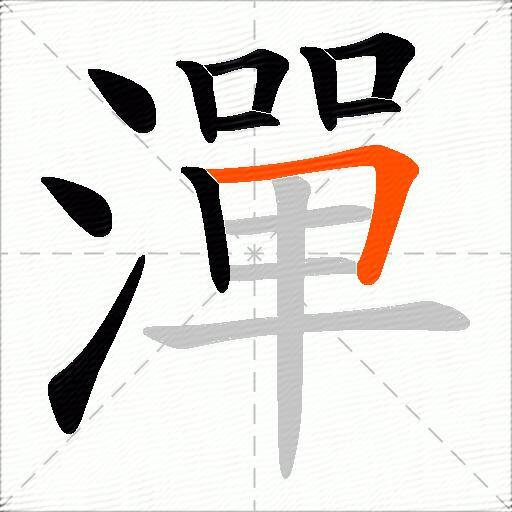 潬