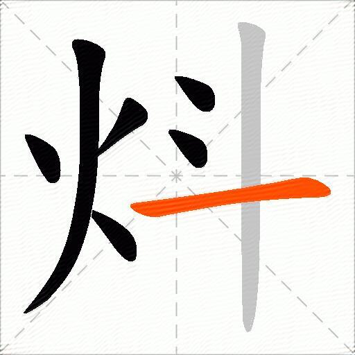 炓