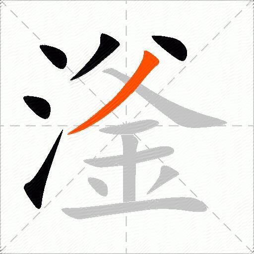 滏