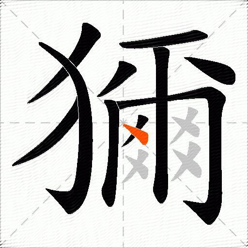 獮