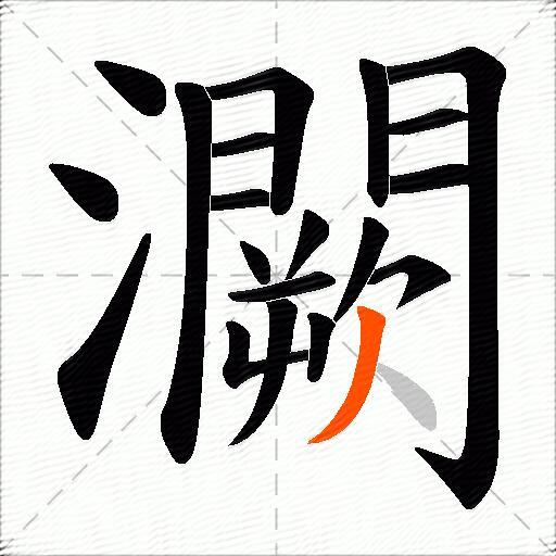 灍