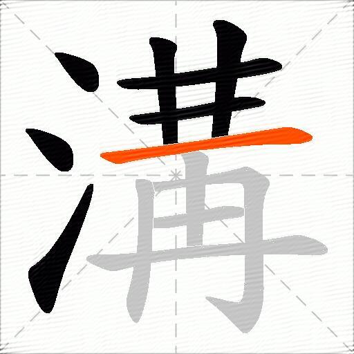 溝