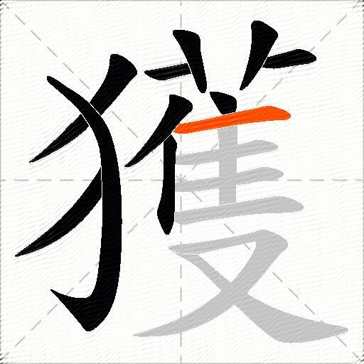 獲