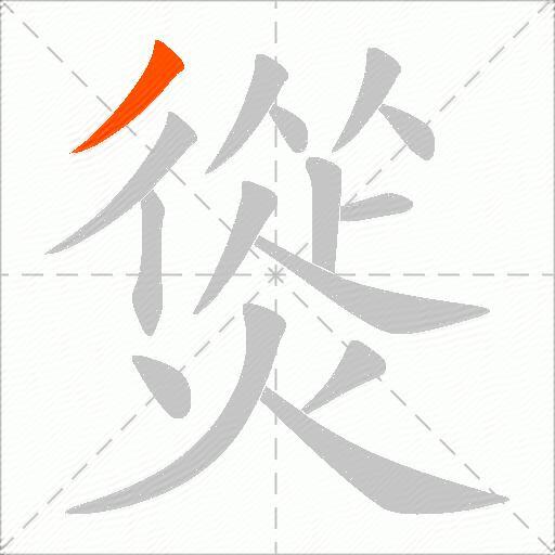熧