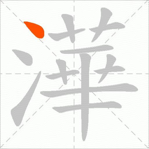 澕