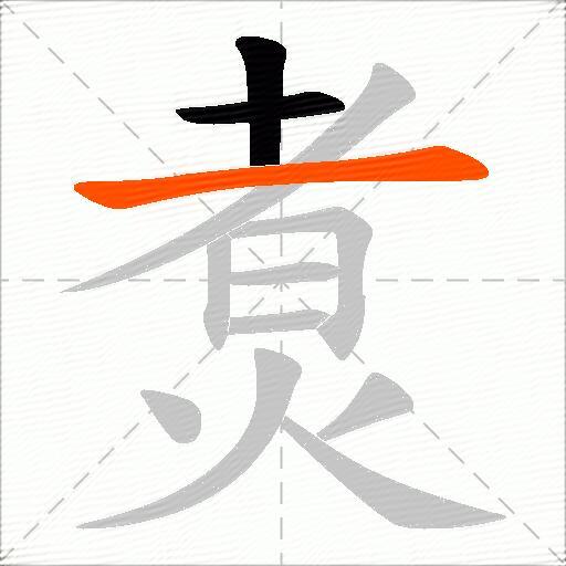 煑
