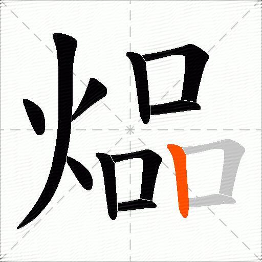 煰