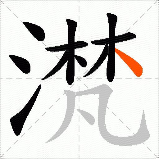 滼