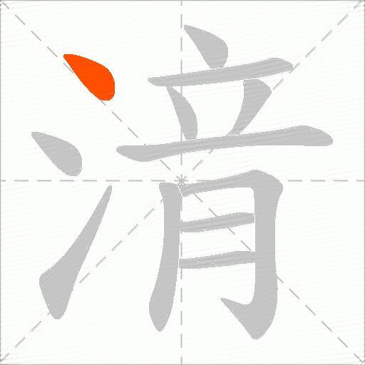 湇
