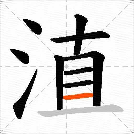 淔