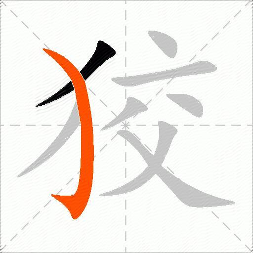 狡