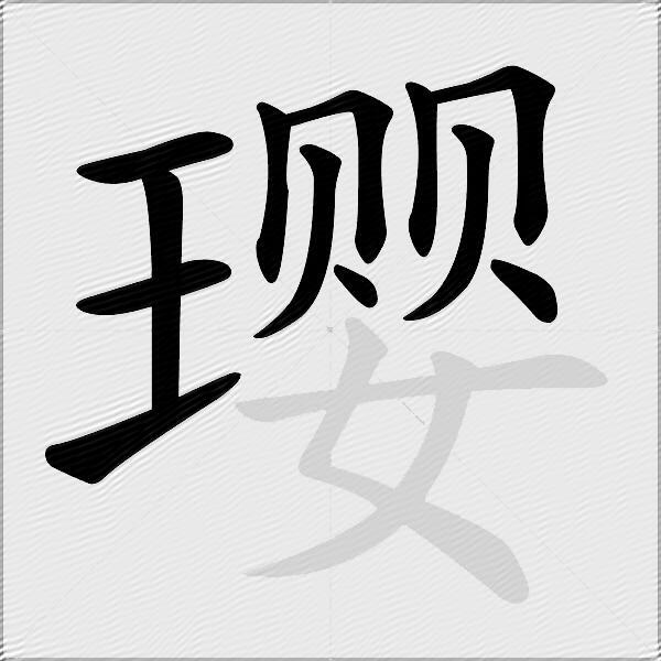璎