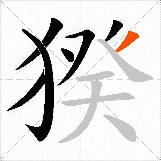 猤