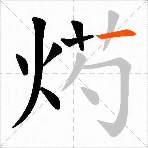 烵