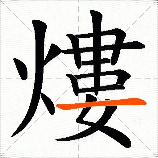 熡