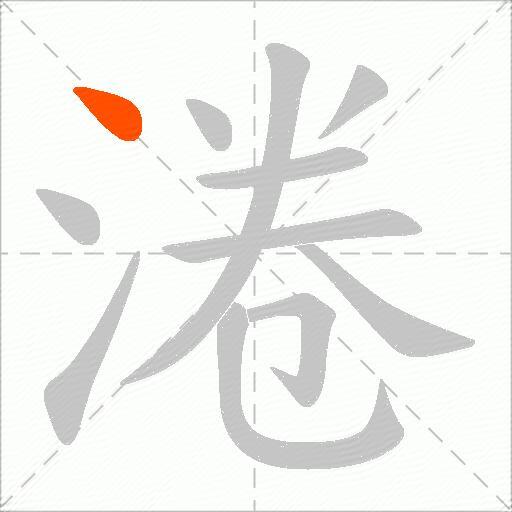 淃