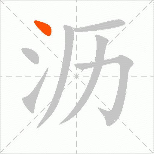 沥
