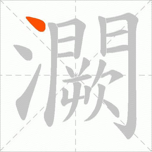 灍