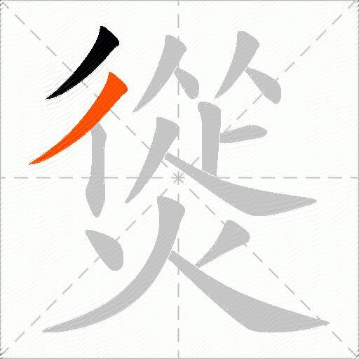熧