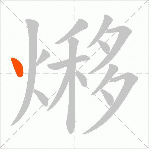 熪