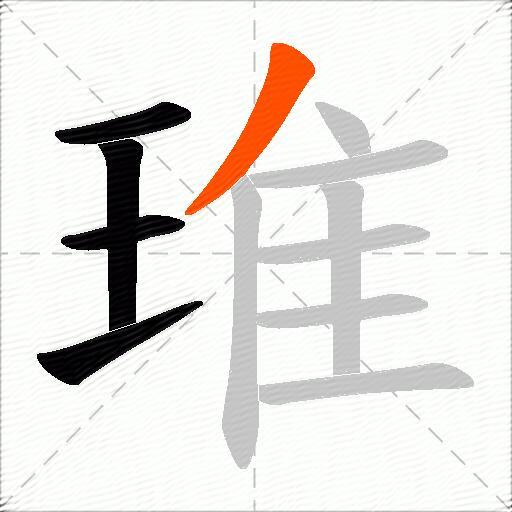 琟