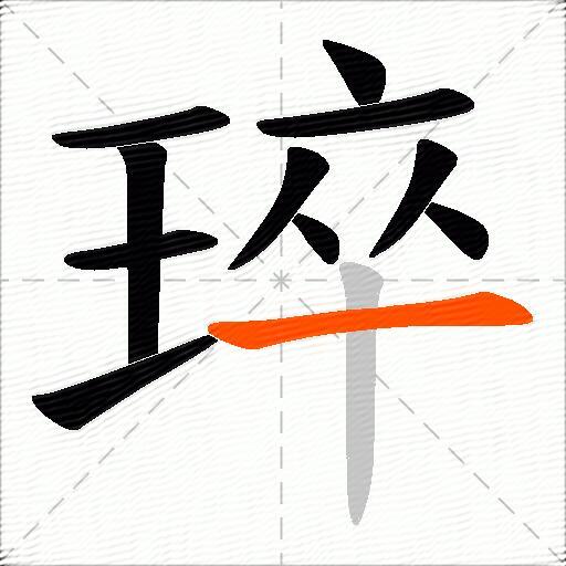 琗