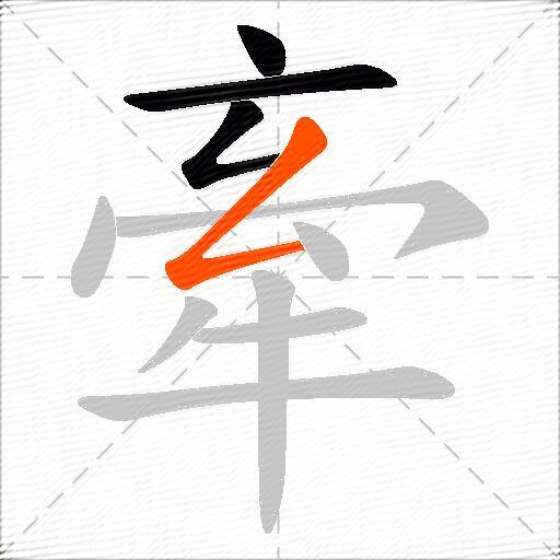 牽