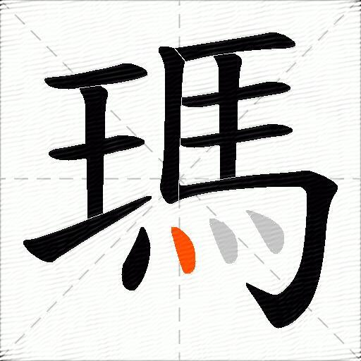 瑪