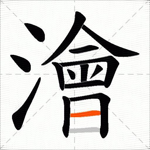 澮
