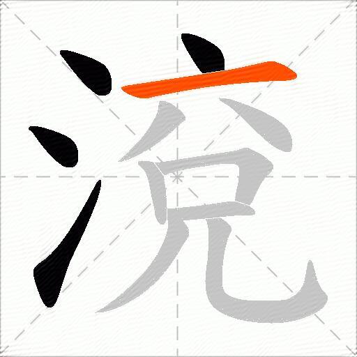 渷