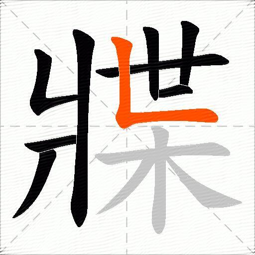 牃