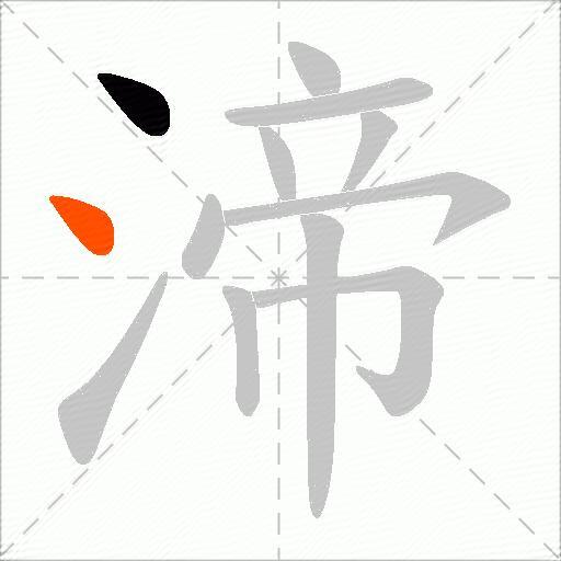 渧