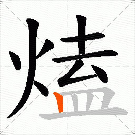 熆