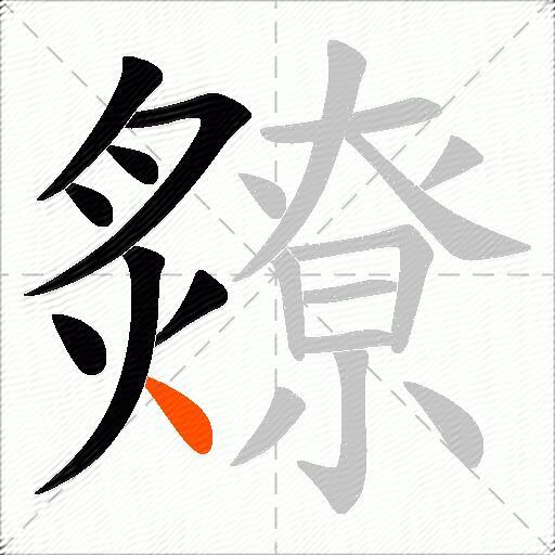爒