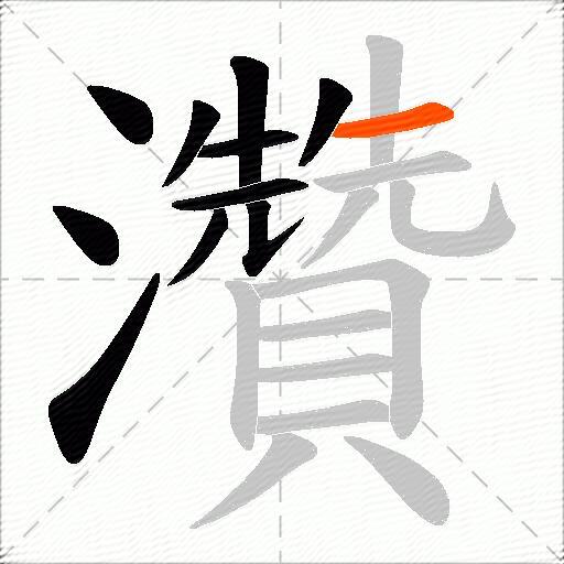 灒