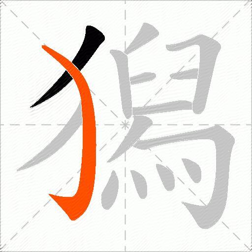 獡
