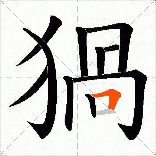 猧