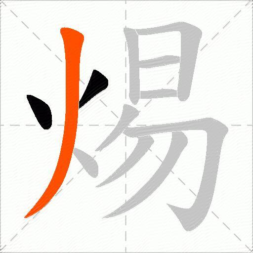 焬