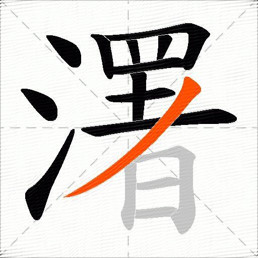 濖