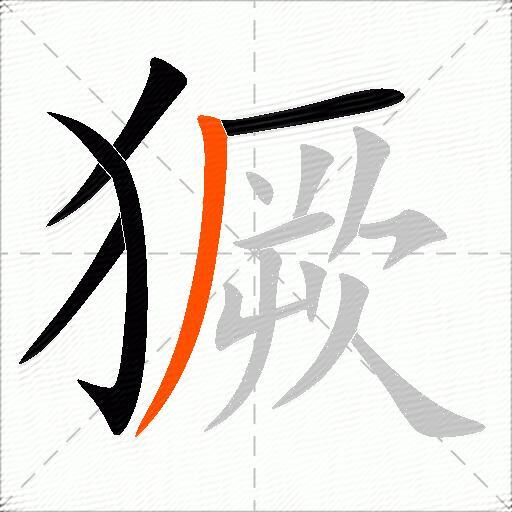 獗