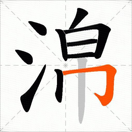 淿