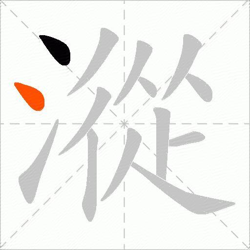 漎