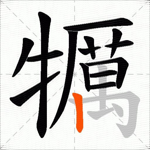 犡