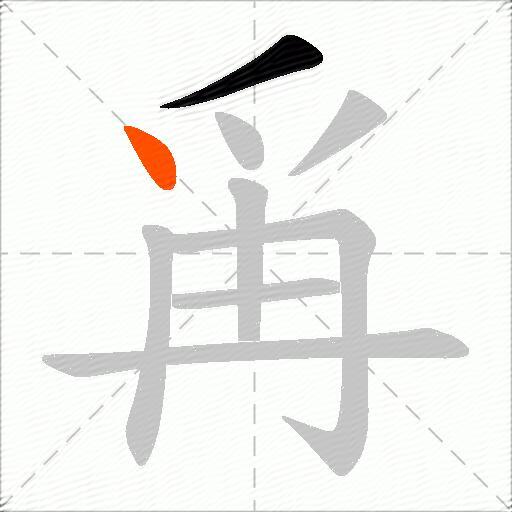 爯