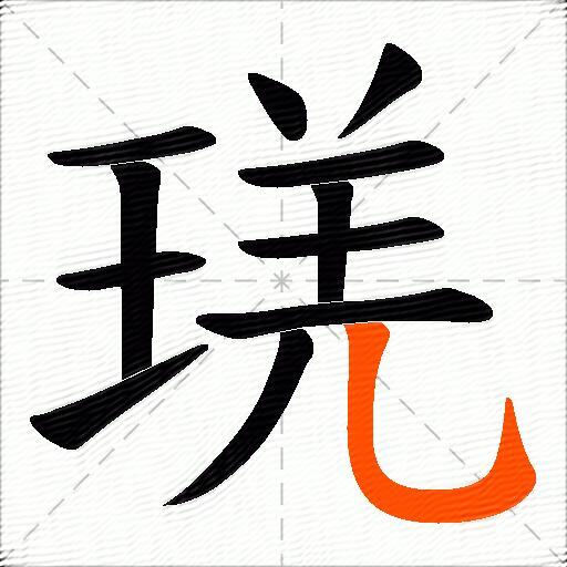 琷